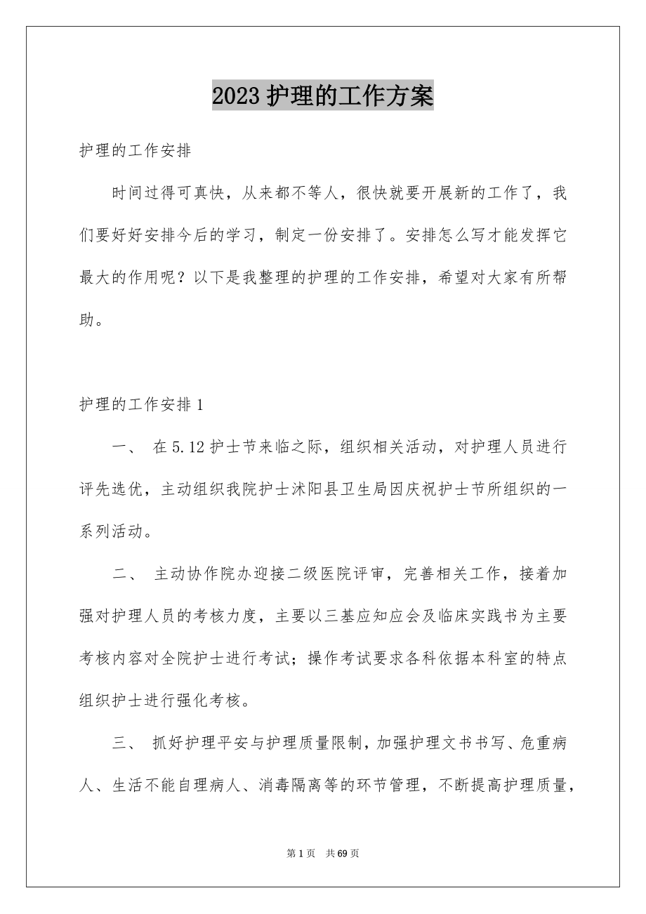 2023护理的工作计划范文.docx_第1页