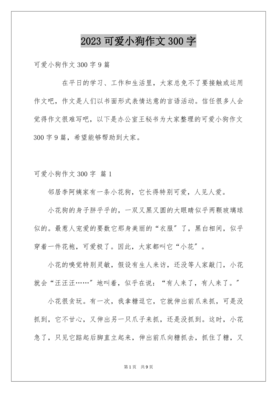 2023年可爱小狗作文300字1.docx_第1页