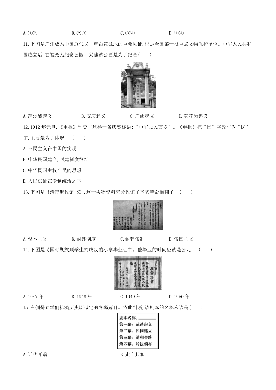 全国版2023学年中考历史复习方案第二部分中国近代史课时训练09资产阶级民主革命与中华民国的建立试题.docx_第3页