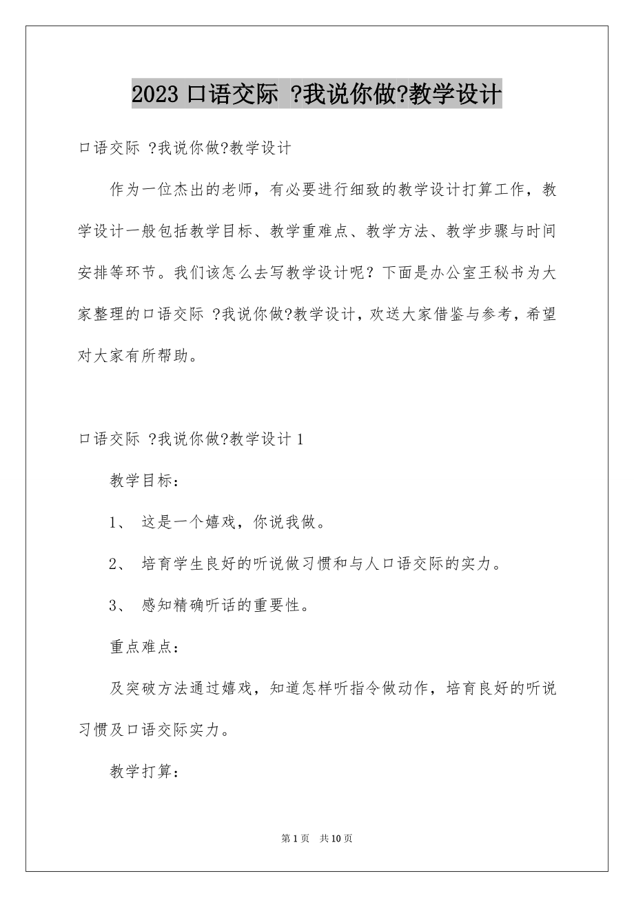 2023年口语交际 《我说你做》教学设计.docx_第1页