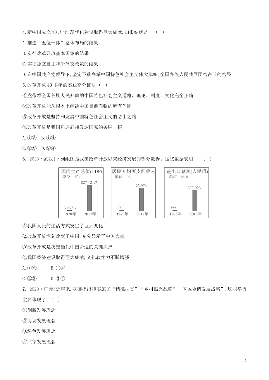 河北专版2023学年中考道德与法治复习方案专项提分训练一七十年风雨兼程一心为民谋复兴试题.docx_第2页