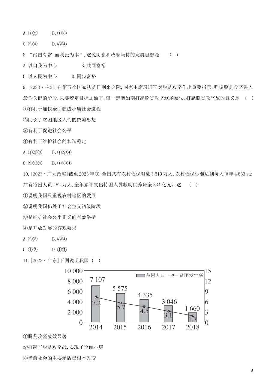 河北专版2023学年中考道德与法治复习方案专项提分训练一七十年风雨兼程一心为民谋复兴试题.docx_第3页