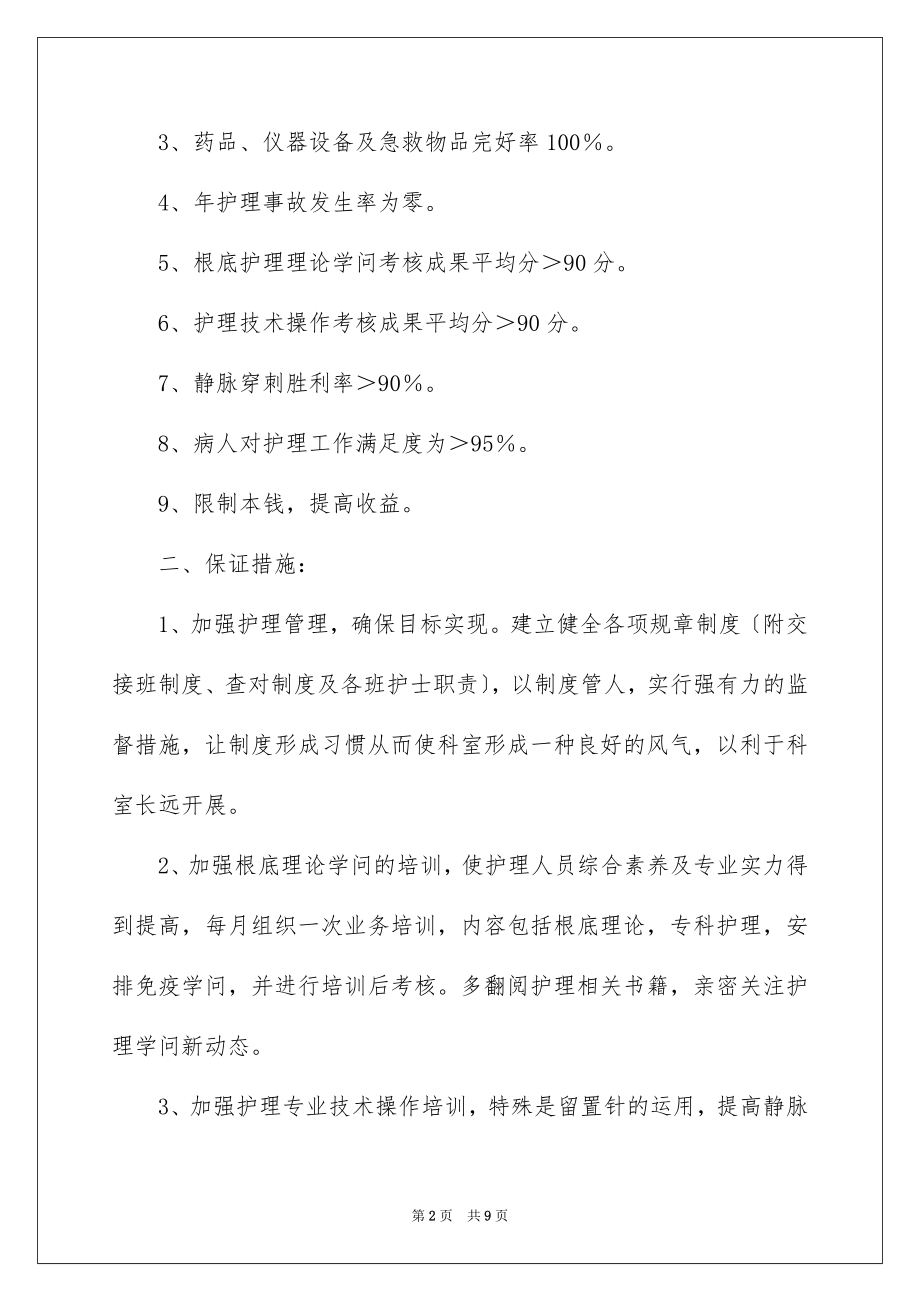 2023护理组长工作计划范文.docx_第2页