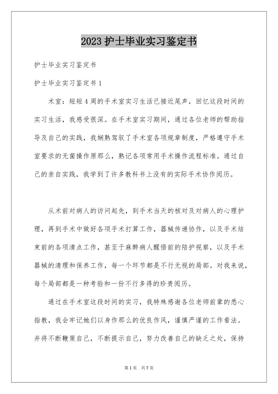 2023护士毕业实习鉴定书范文.docx_第1页