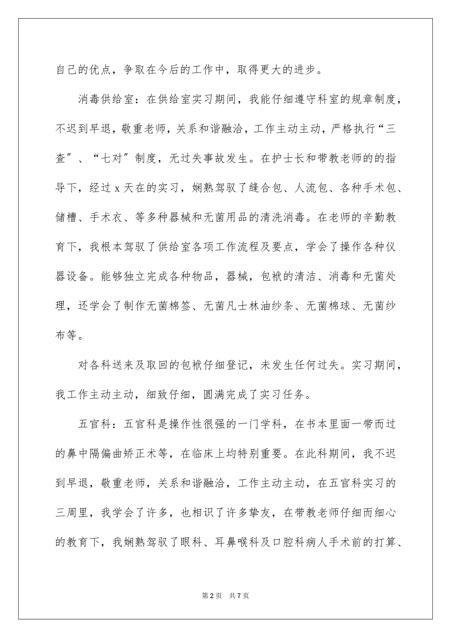 2023护士毕业实习鉴定书范文.docx_第2页