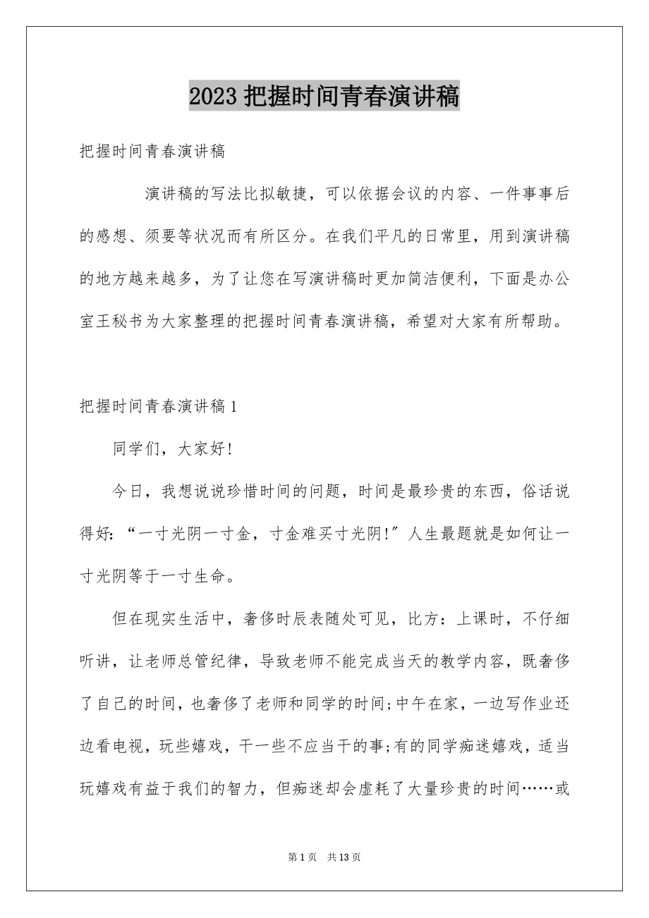 2023把握时间青春演讲稿1范文.docx_第1页