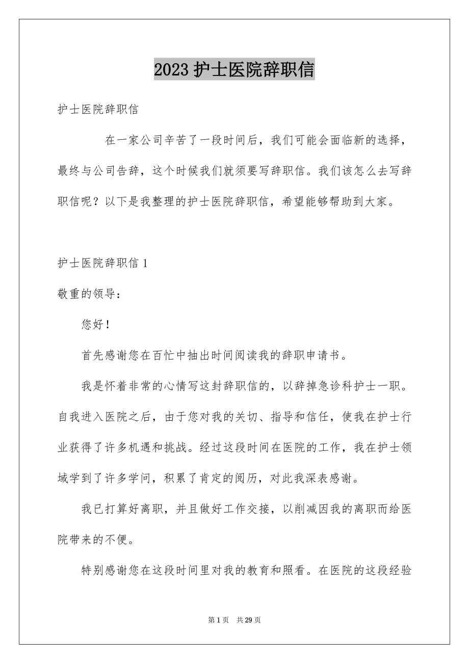 2023护士医院辞职信范文.docx_第1页