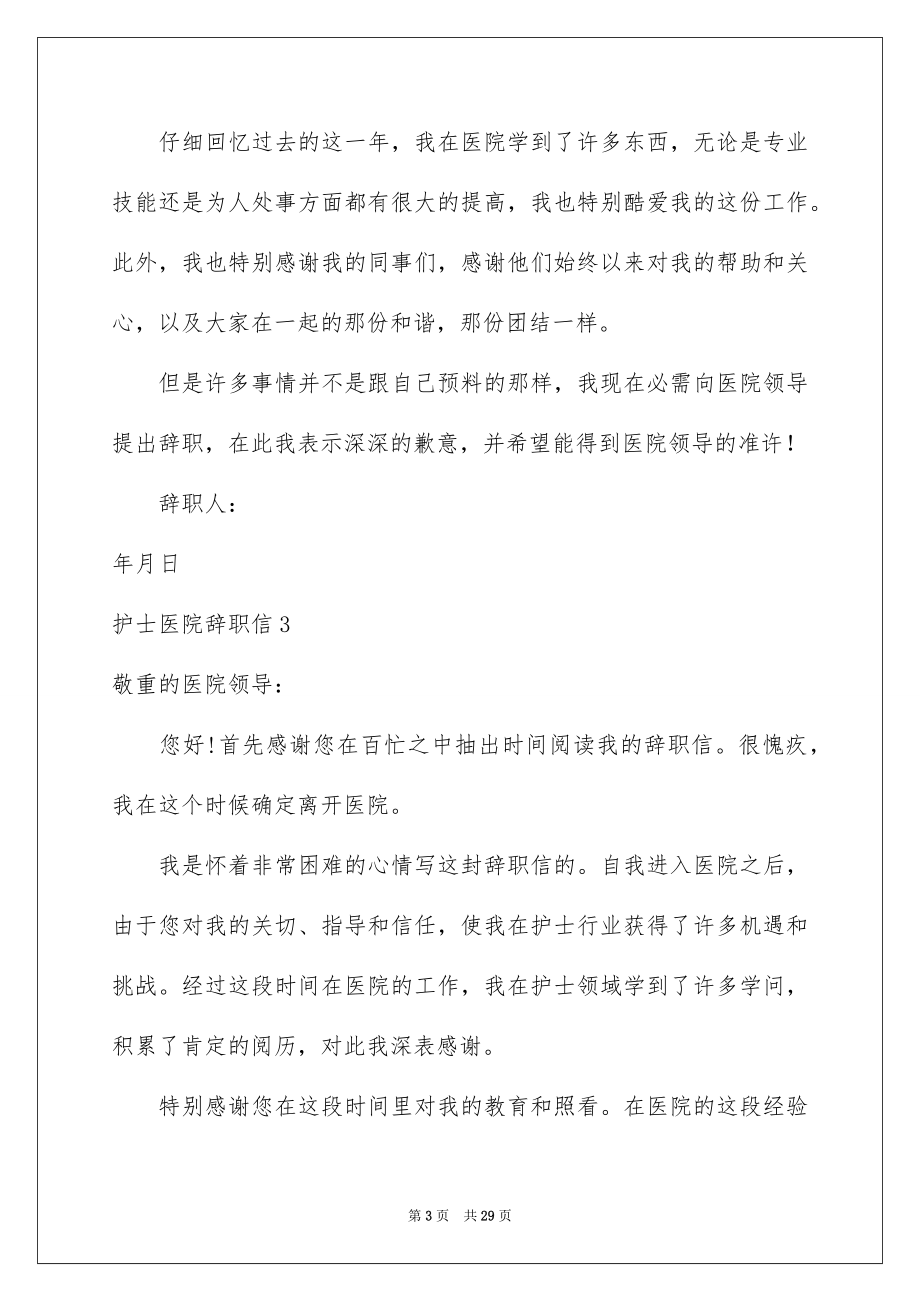 2023护士医院辞职信范文.docx_第3页