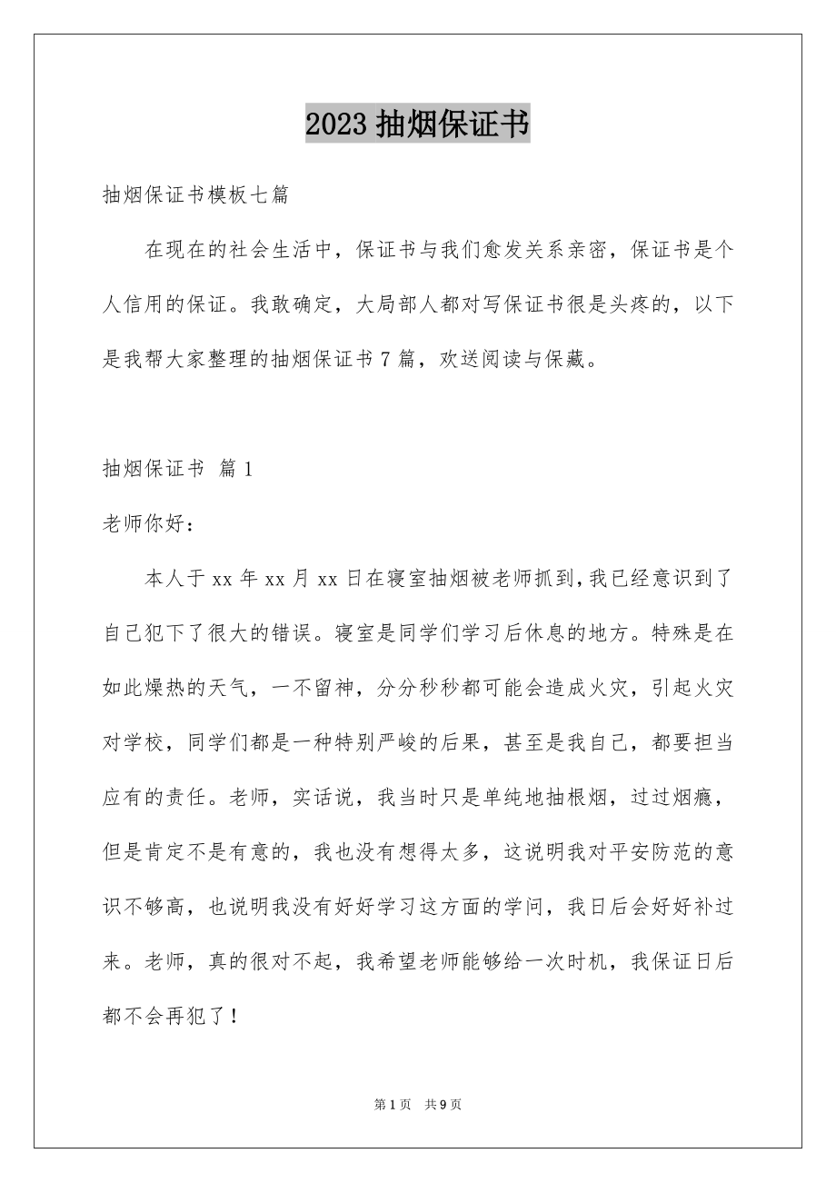 2023抽烟保证书14范文.docx_第1页