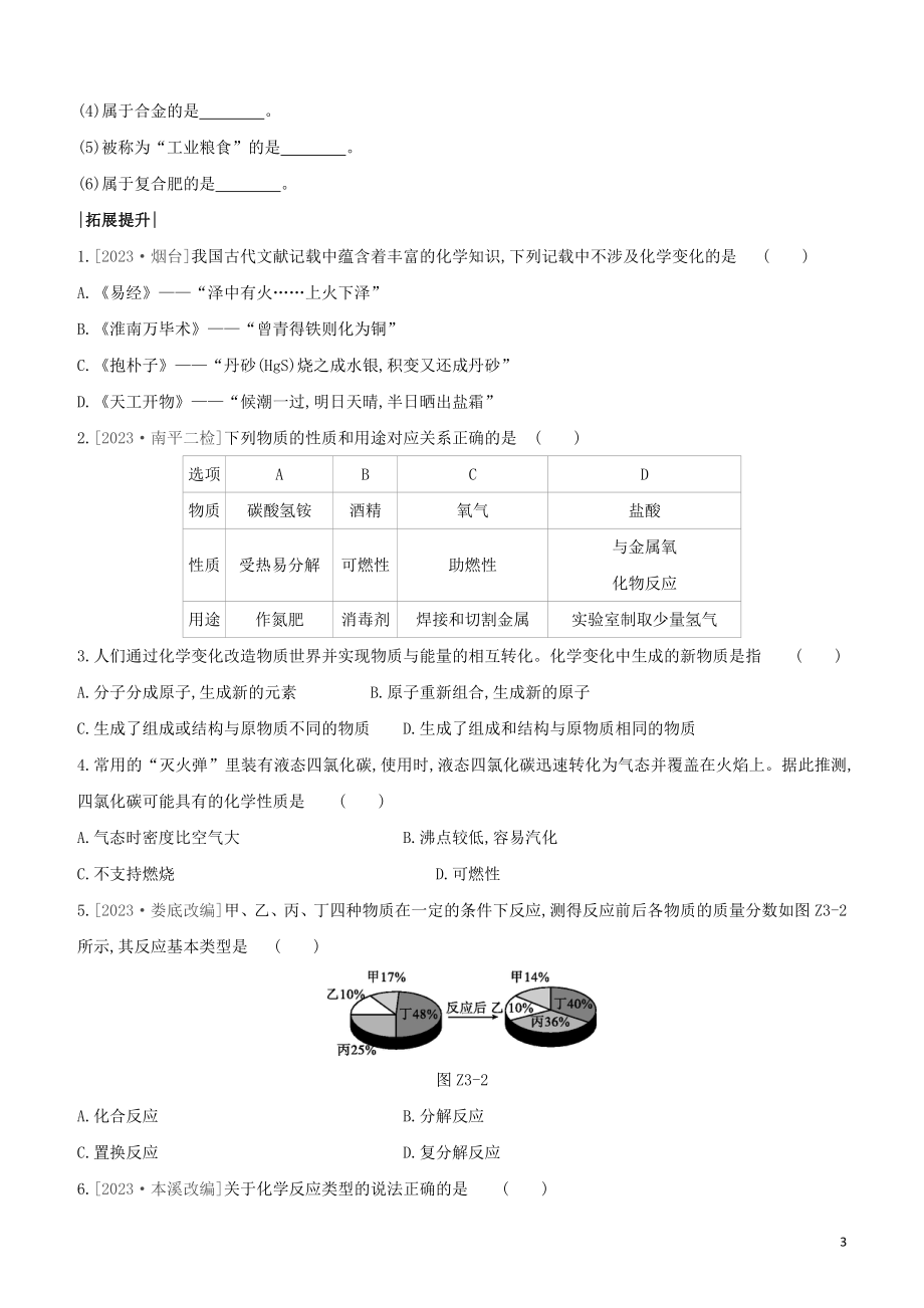 福建专版2023学年中考化学复习方案课时训练03物质的变化与性质认识几种化学反应试题.docx_第3页