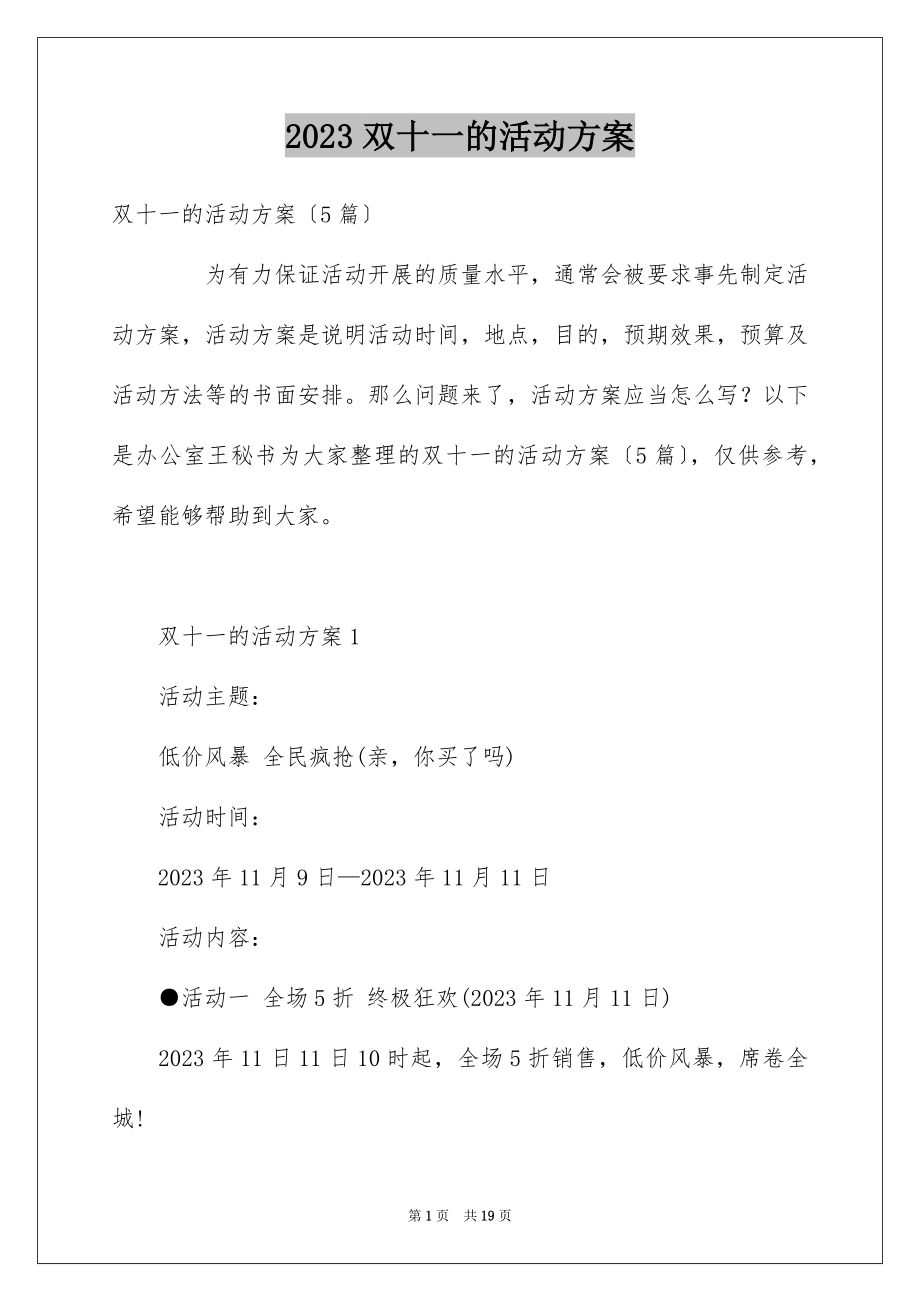 2023年双十一的活动方案4.docx_第1页