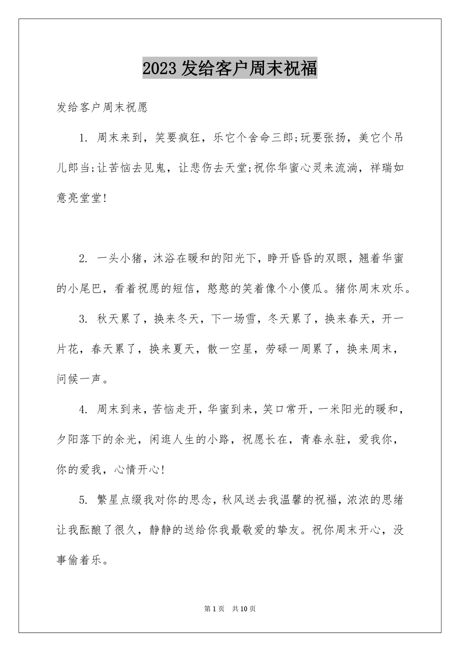 2023年发给客户周末祝福.docx_第1页