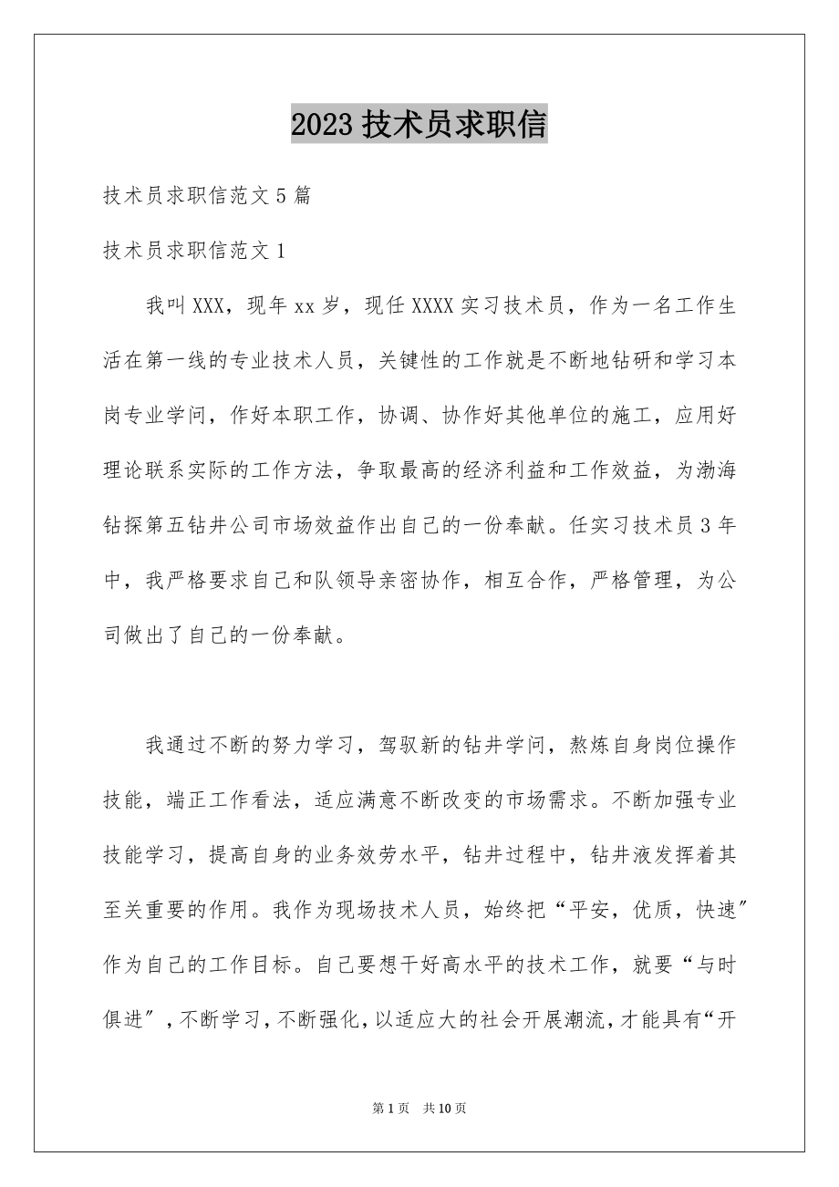 2023技术员求职信范文.docx_第1页