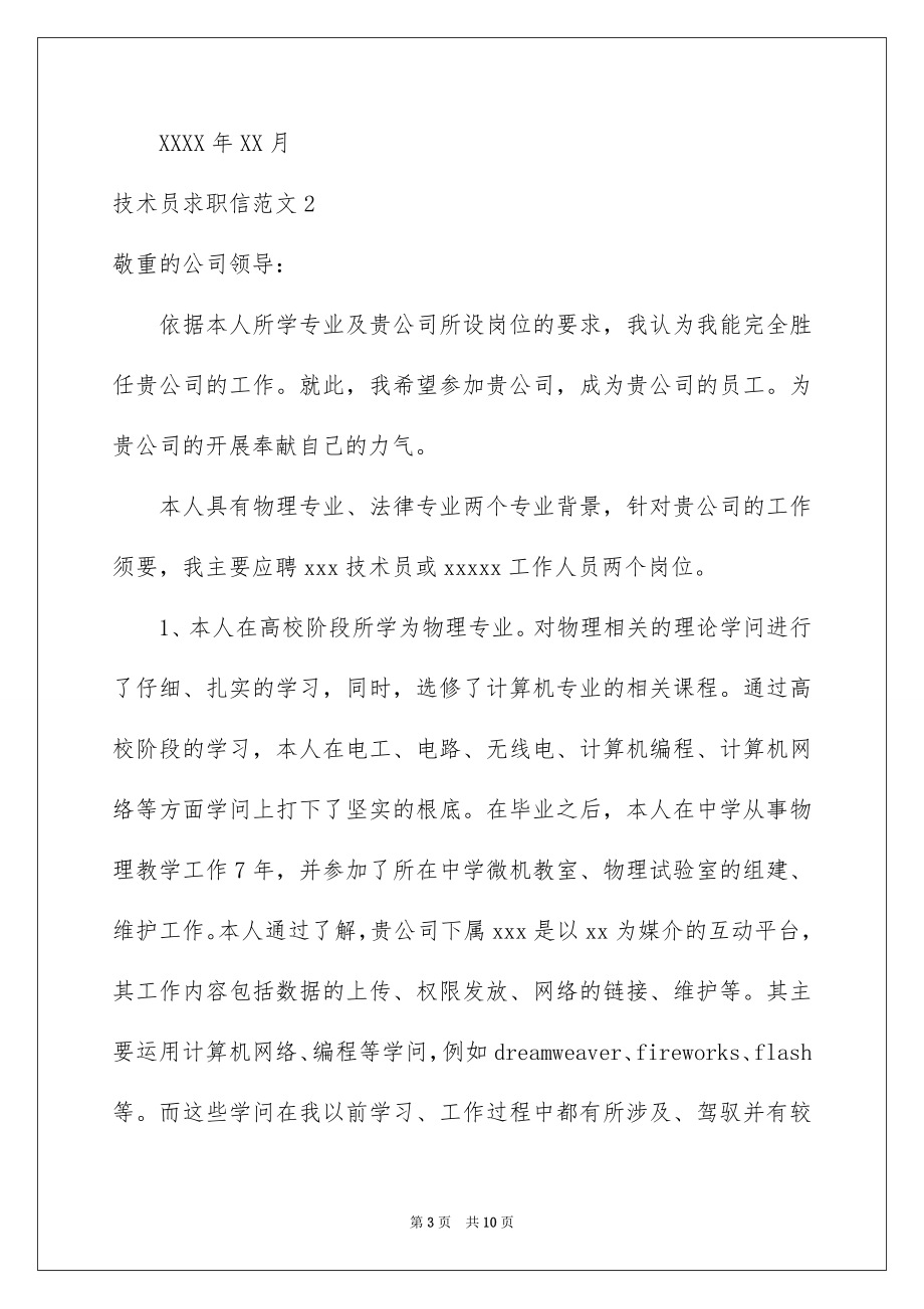 2023技术员求职信范文.docx_第3页