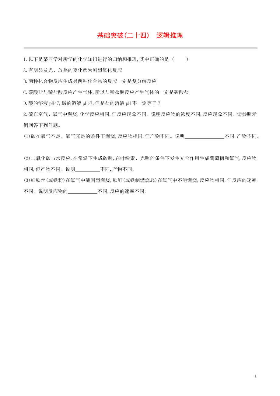 福建专版2023学年中考化学复习方案基础突破24逻辑推理试题.docx_第1页