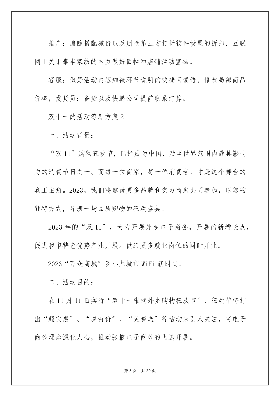 2023年双十一的活动策划方案.docx_第3页