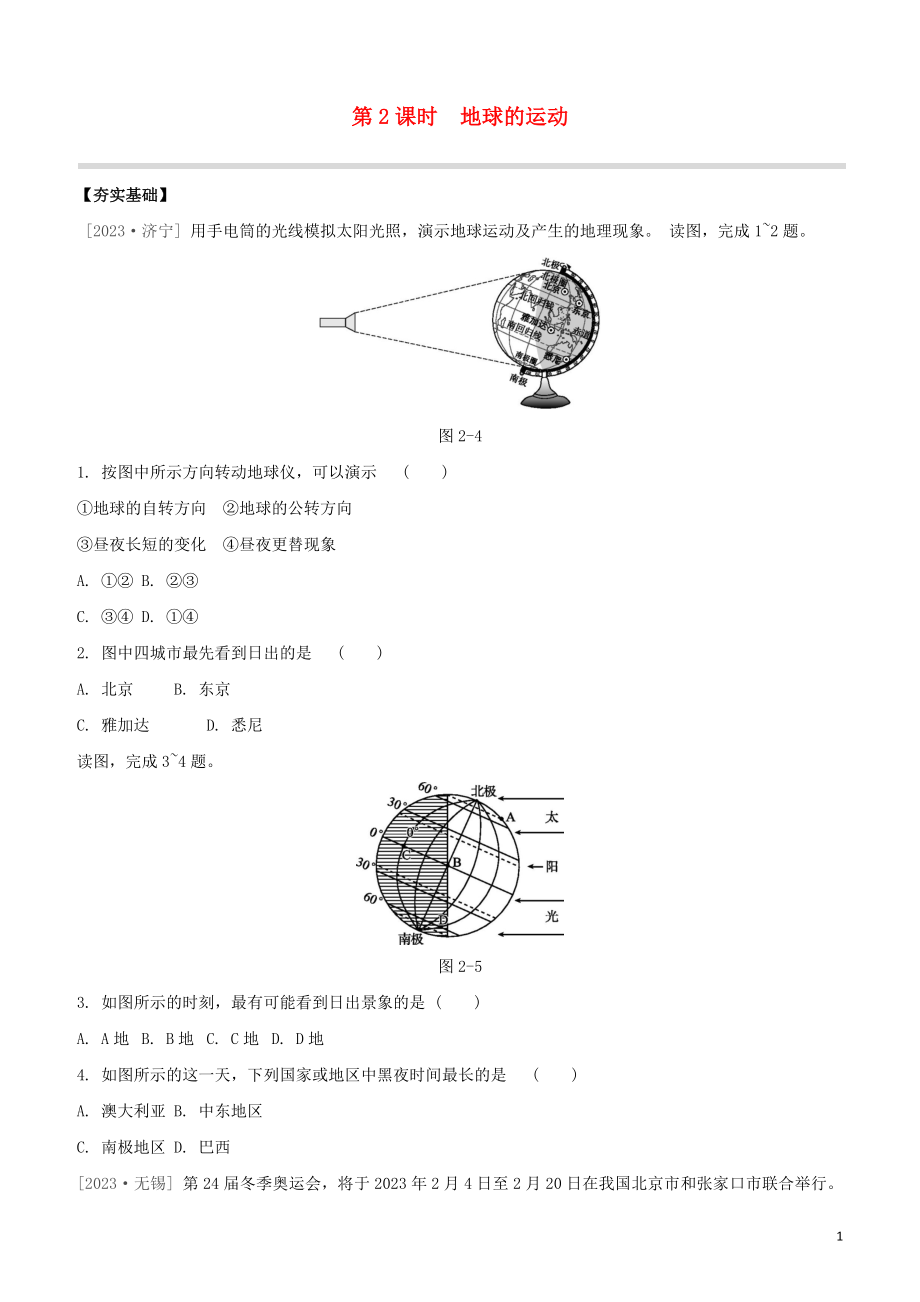 鄂尔多斯专版2023学年中考地理复习方案第01部分地球和地图第02课时地球的运动试题.docx_第1页