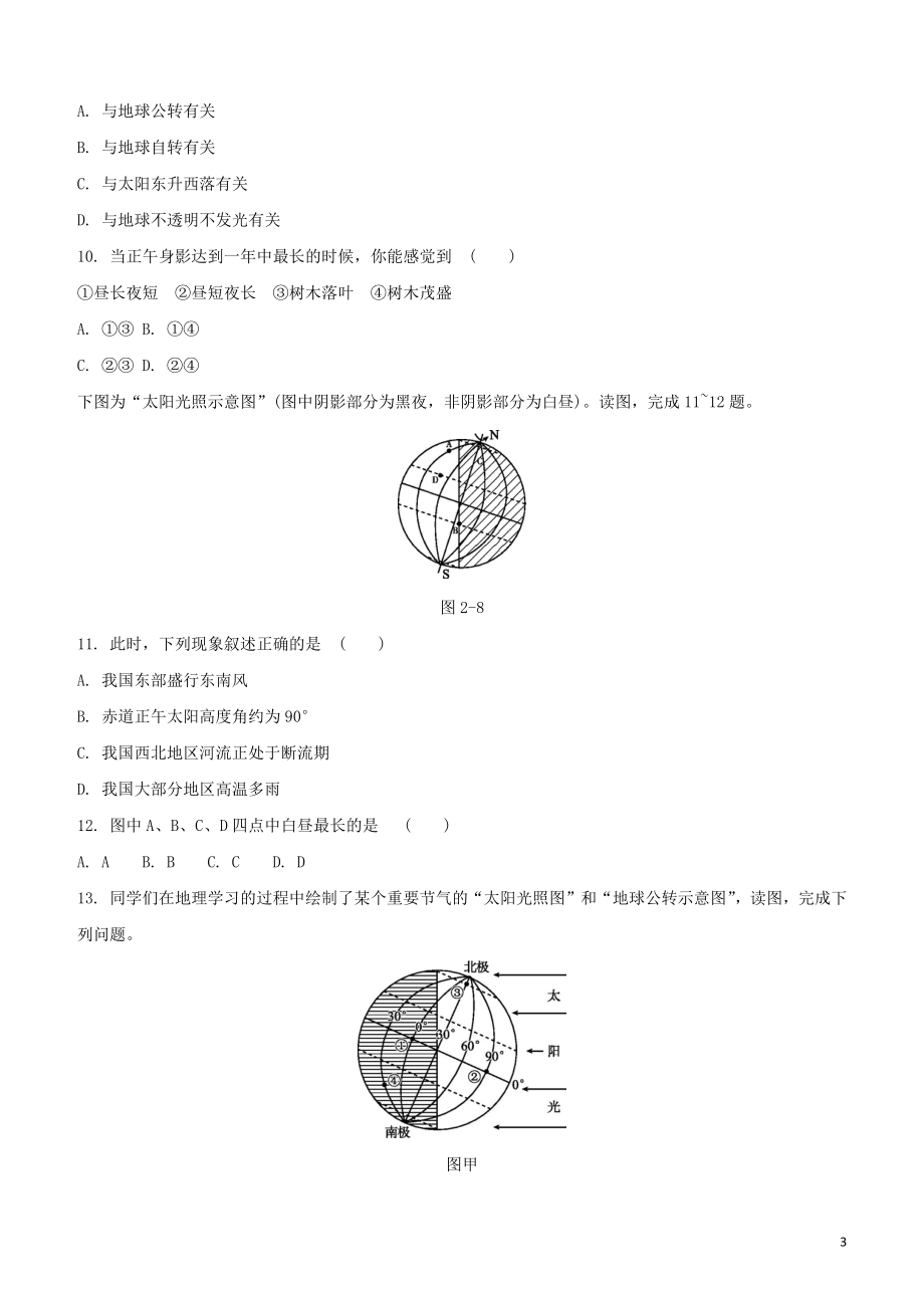 鄂尔多斯专版2023学年中考地理复习方案第01部分地球和地图第02课时地球的运动试题.docx_第3页