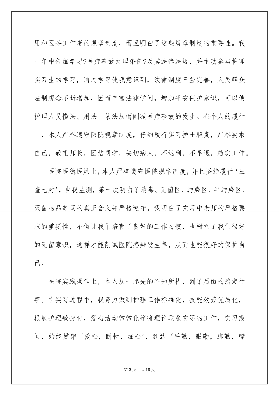 2023护理实习生个人工作总结范文.docx_第2页