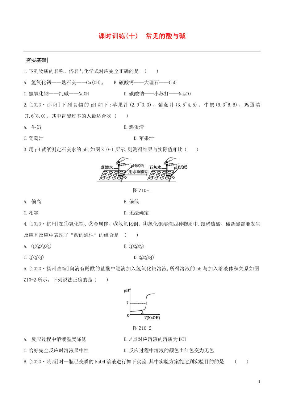 福建专版2023学年中考化学复习方案课时训练10常见的酸与碱试题.docx_第1页