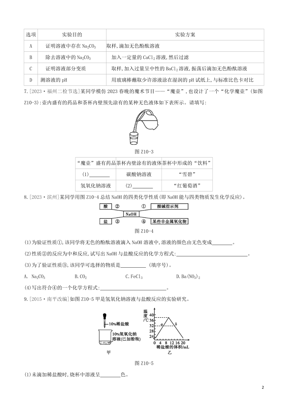 福建专版2023学年中考化学复习方案课时训练10常见的酸与碱试题.docx_第2页