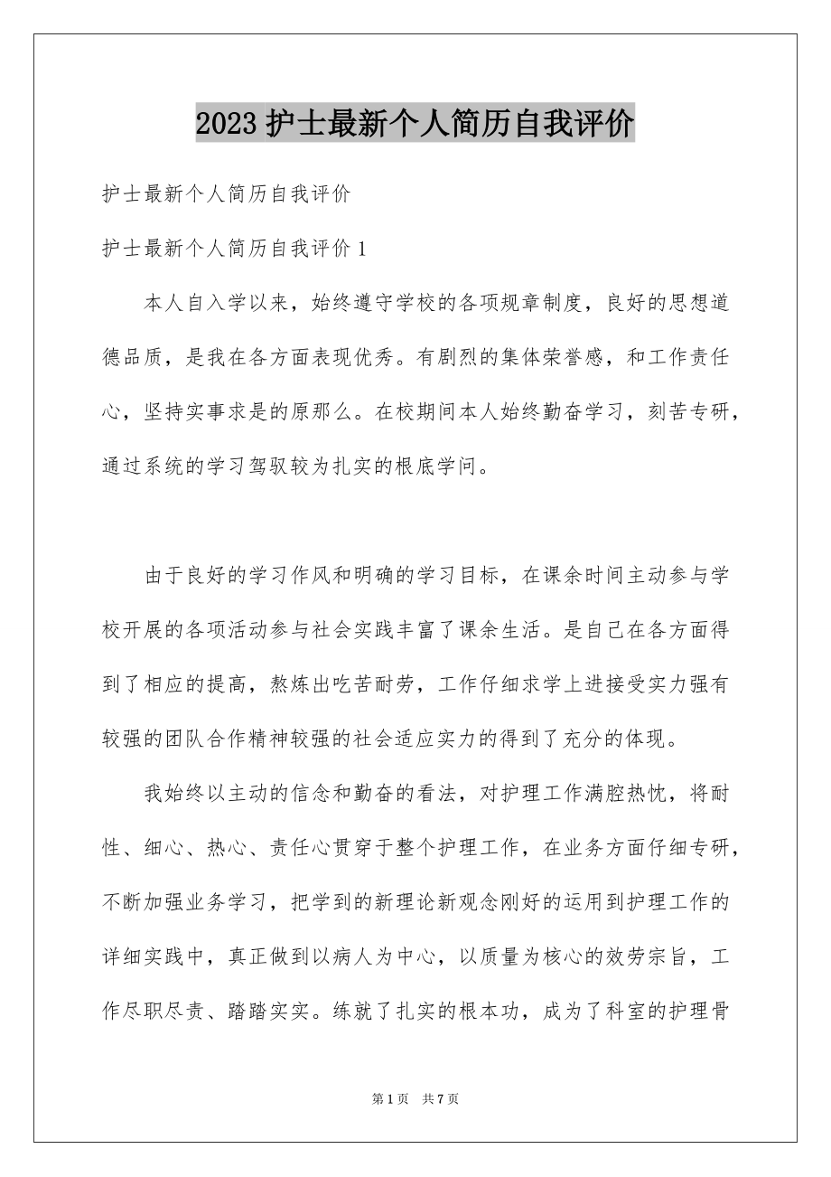 2023护士最新个人简历自我评价范文.docx_第1页