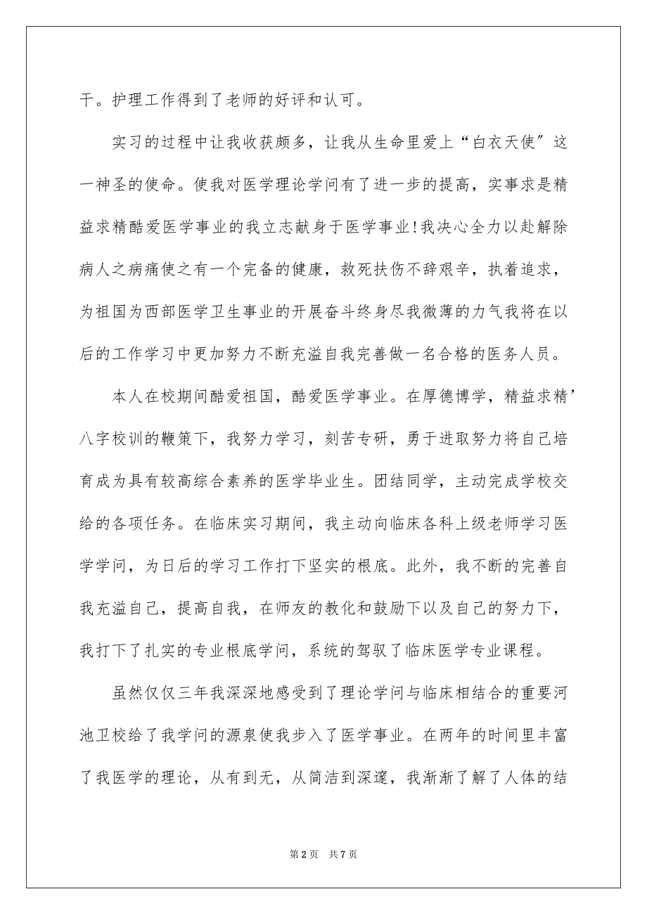 2023护士最新个人简历自我评价范文.docx_第2页