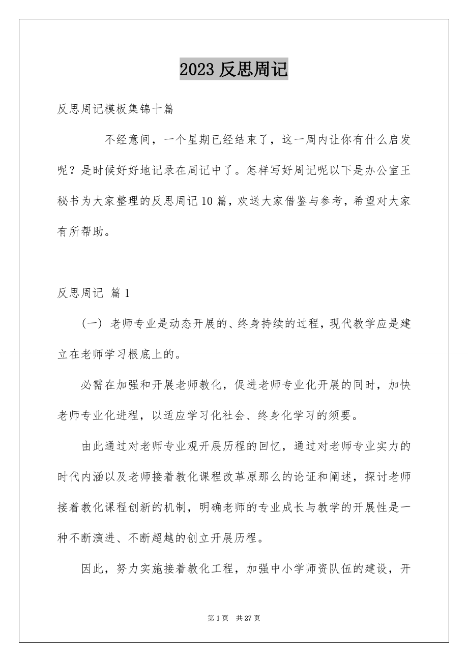 2023年反思周记.docx_第1页