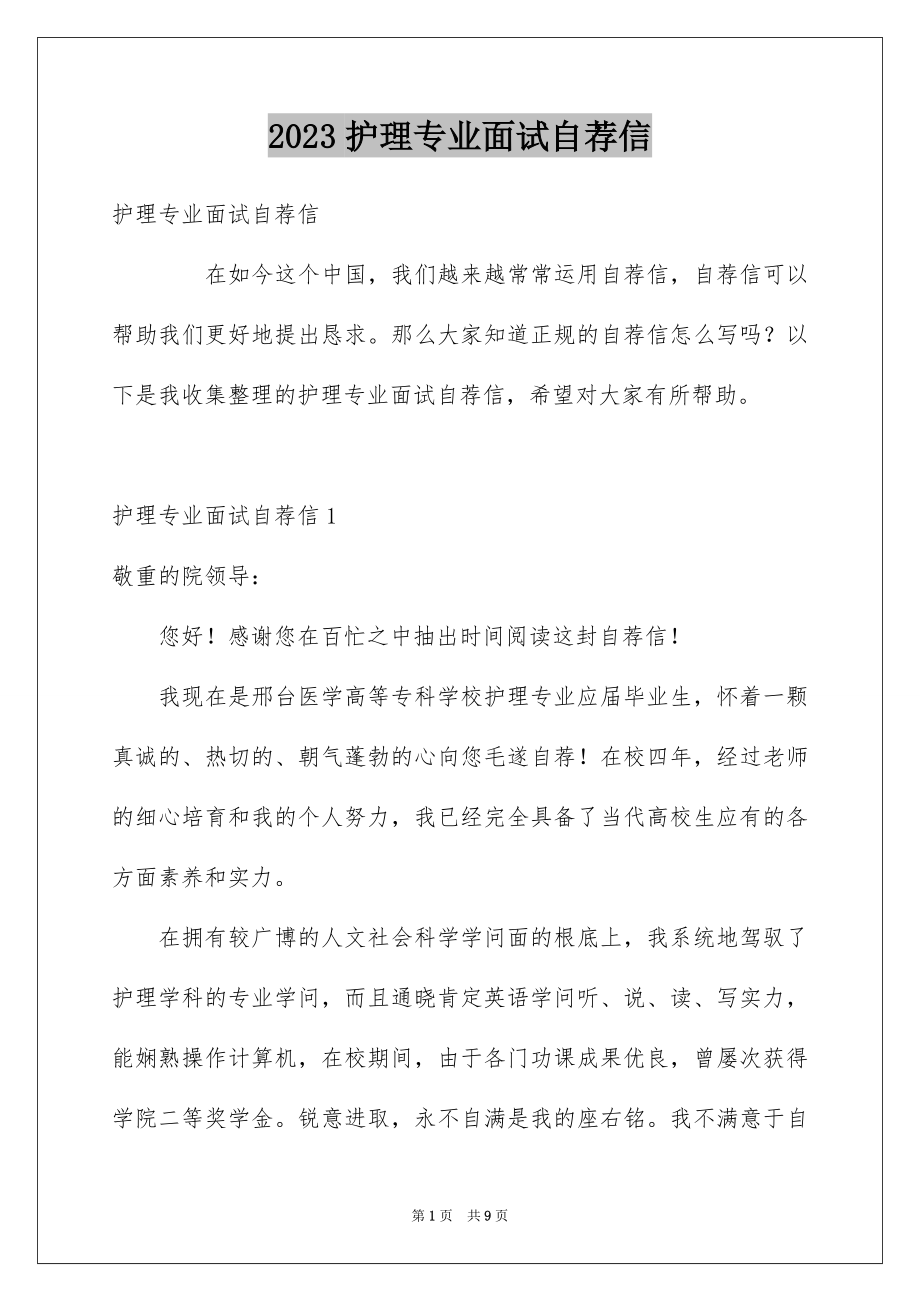 2023护理专业面试自荐信范文.docx_第1页