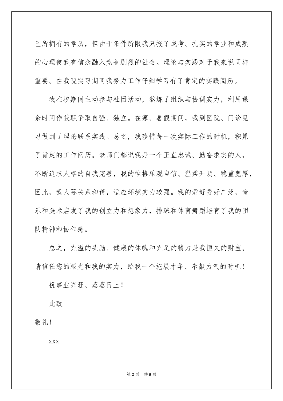 2023护理专业面试自荐信范文.docx_第2页