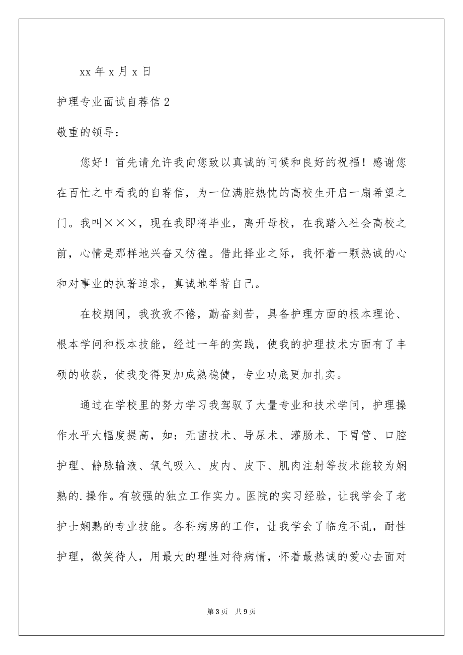 2023护理专业面试自荐信范文.docx_第3页