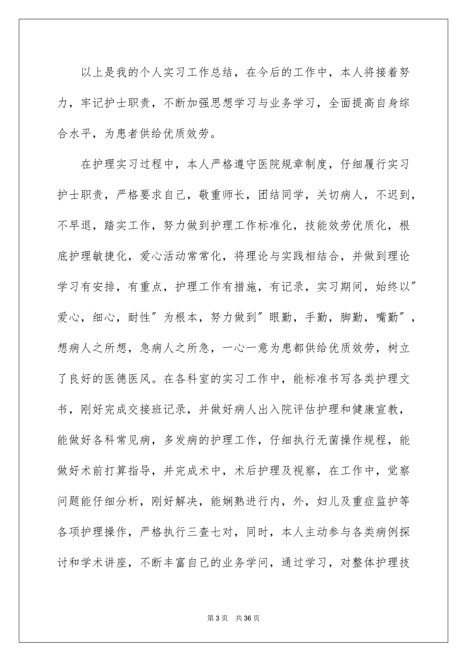 2023护士实习生个人总结 1范文.docx_第3页