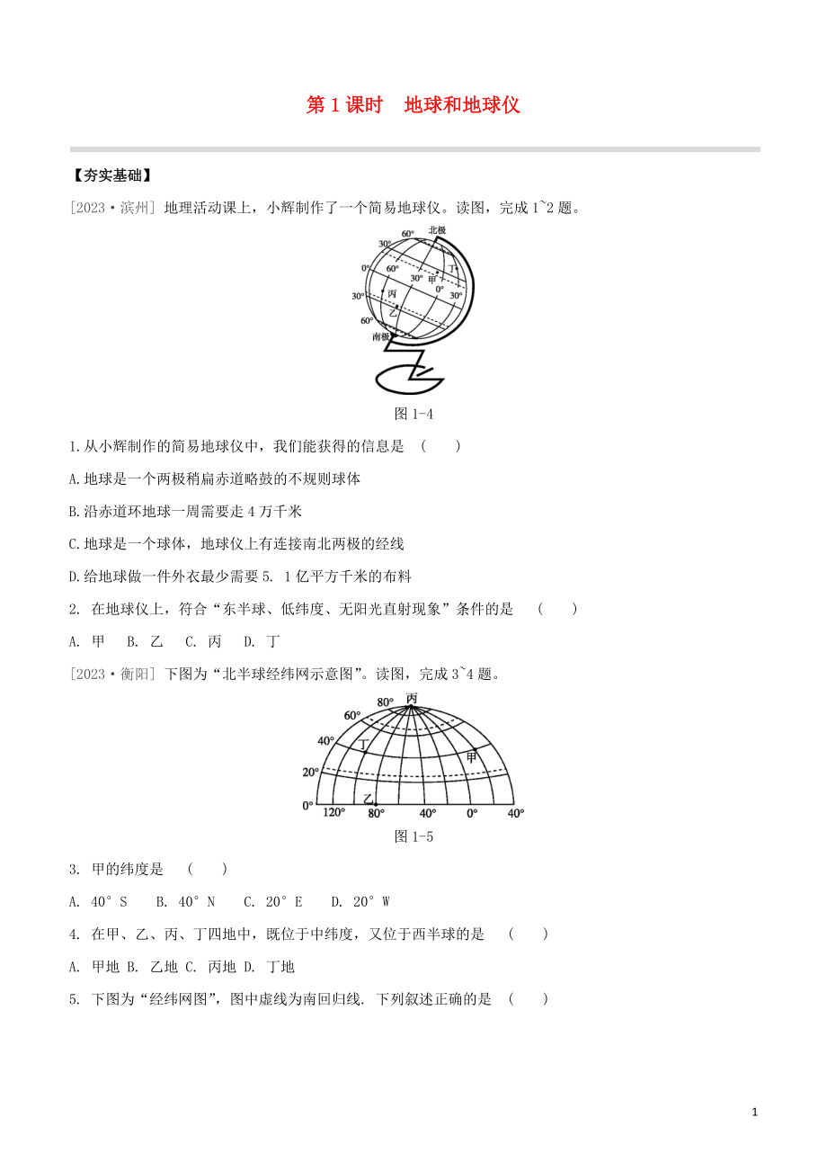 鄂尔多斯专版2023学年中考地理复习方案第01部分地球和地图第01课时地球和地球仪试题.docx_第1页