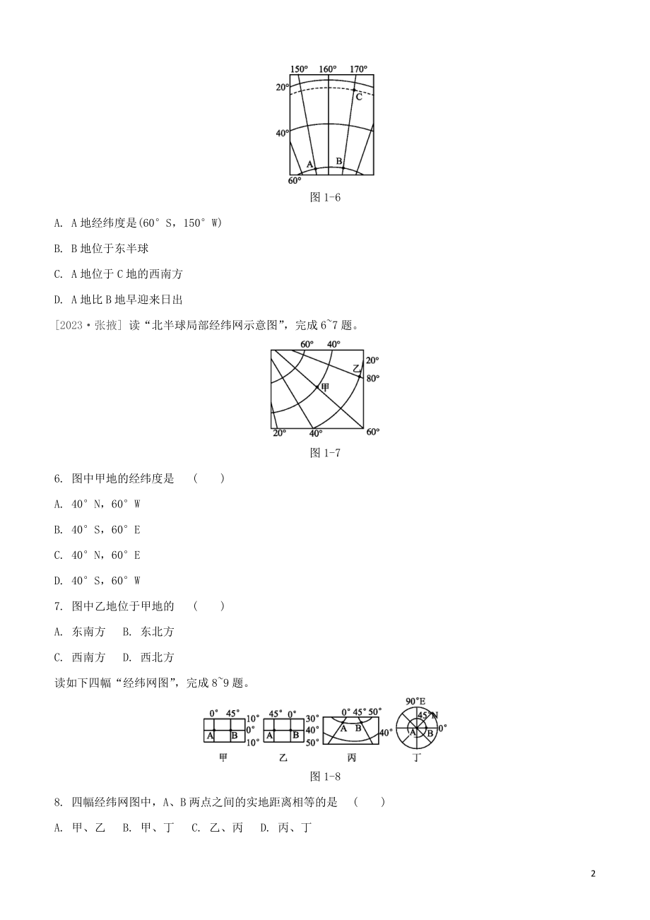 鄂尔多斯专版2023学年中考地理复习方案第01部分地球和地图第01课时地球和地球仪试题.docx_第2页