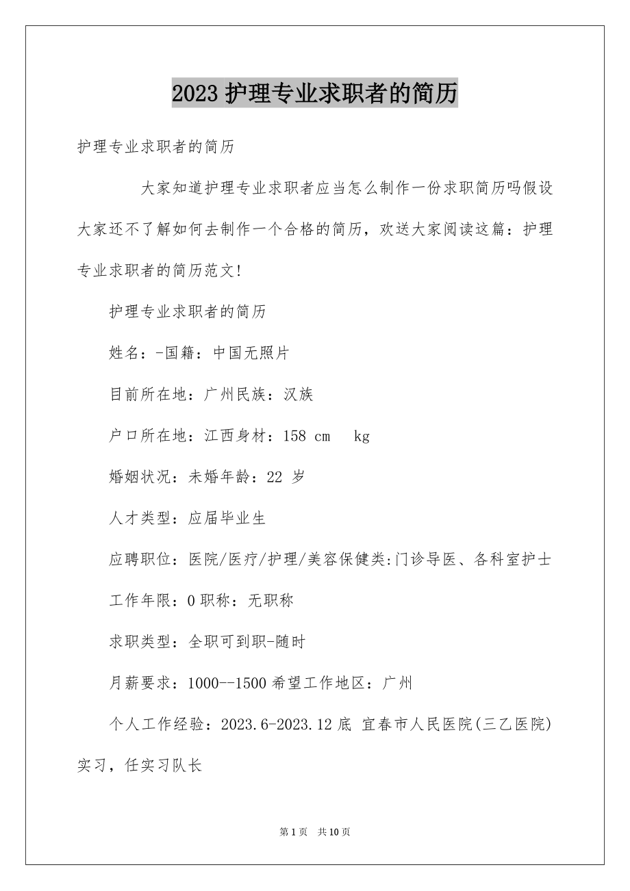 2023护理专业求职者的简历范文.docx_第1页