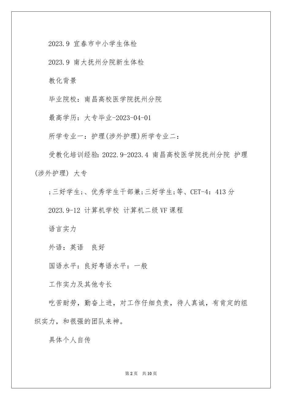 2023护理专业求职者的简历范文.docx_第2页