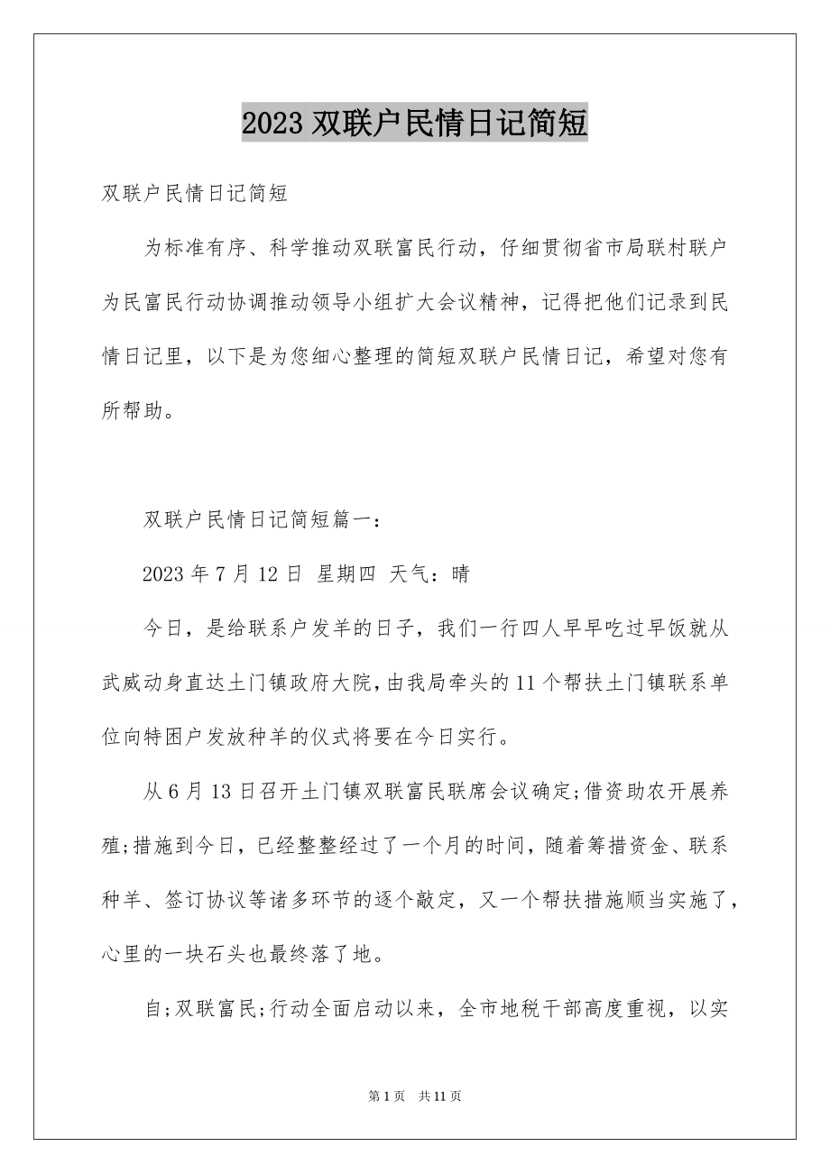 2023年双联户民情日记简短.docx_第1页