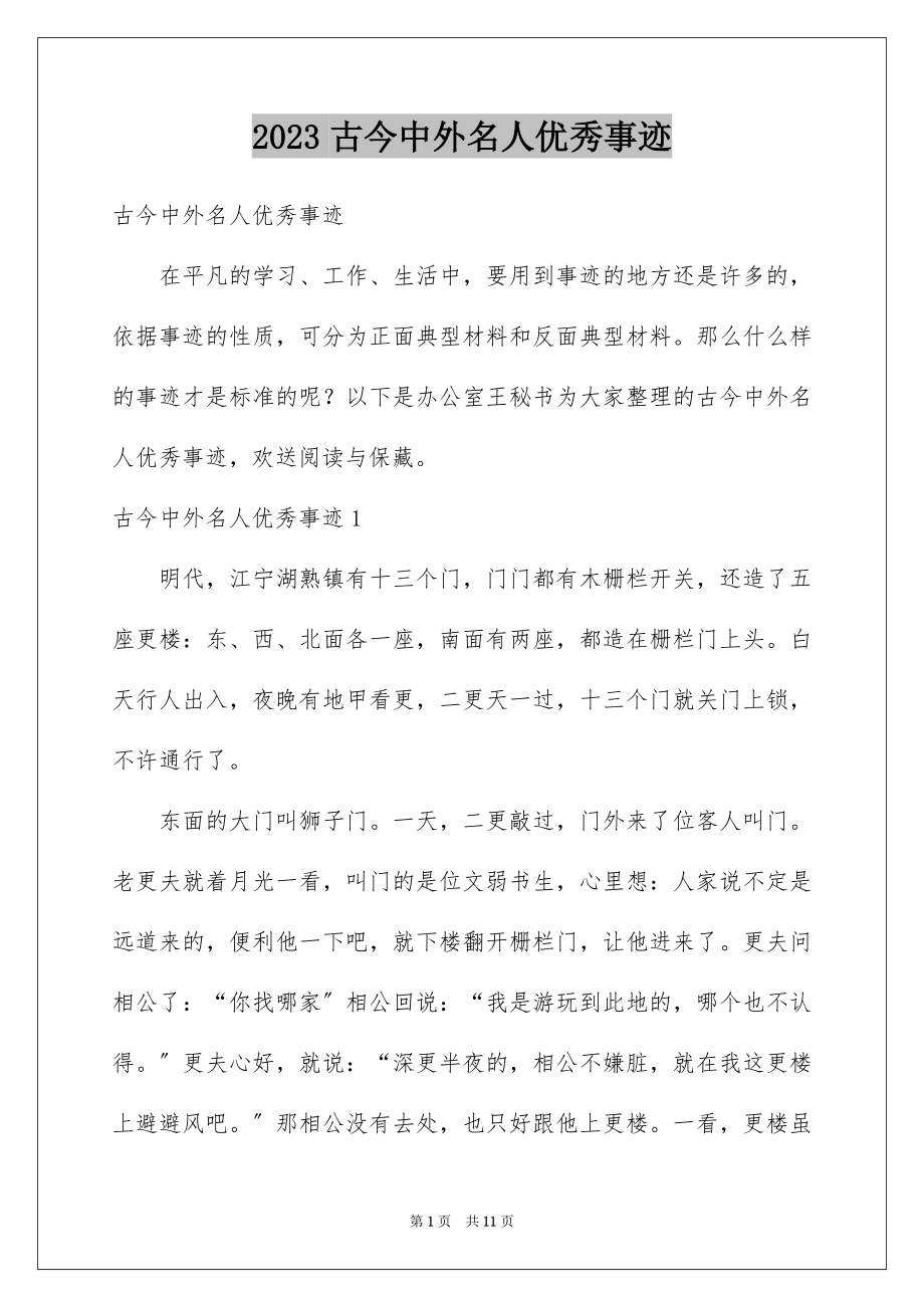 2023年古今中外名人优秀事迹.docx_第1页