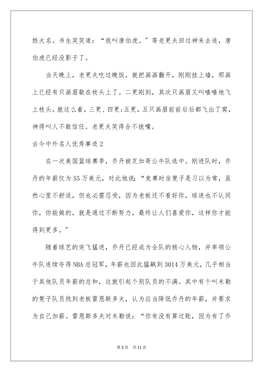 2023年古今中外名人优秀事迹.docx_第3页