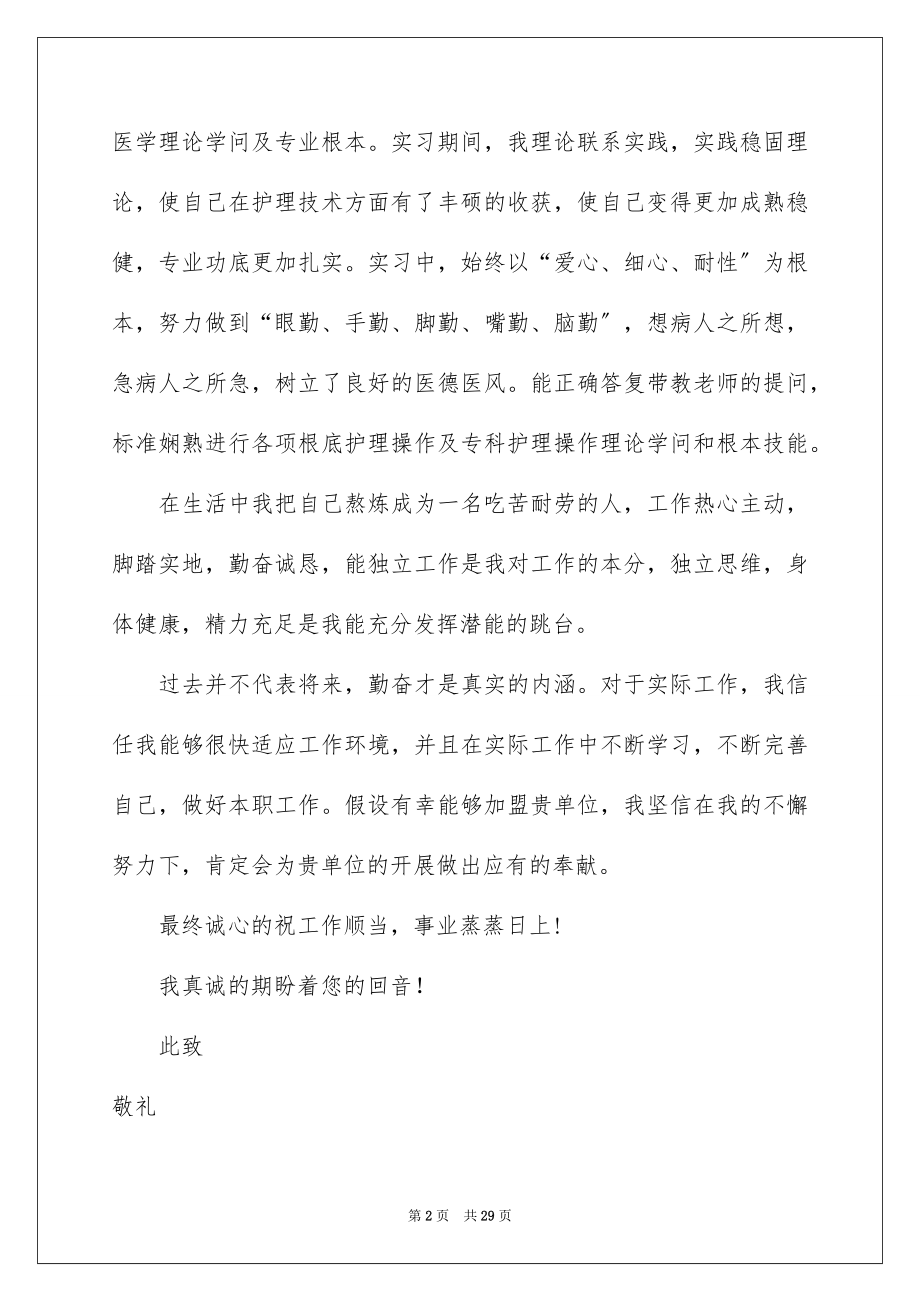 2023护理毕业生求职自荐信1范文.docx_第2页