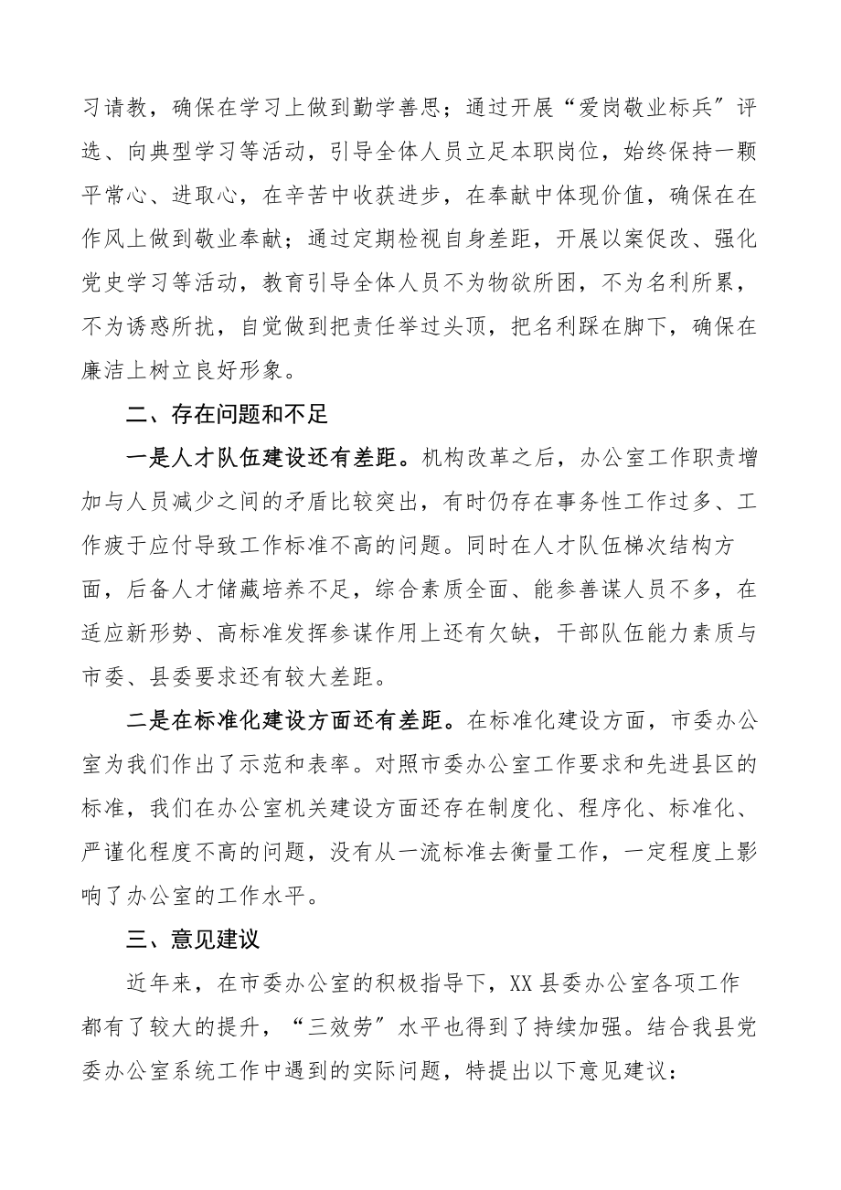 县委办工作汇报发言材料范文党委办公室工作总结报告含问题和建议（共2篇）.docx_第3页