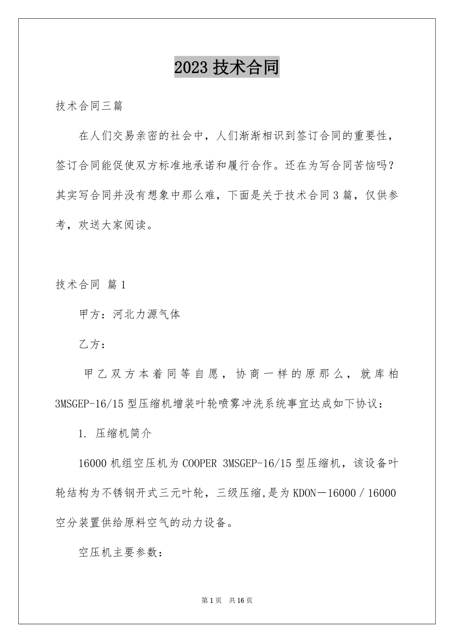 2023技术合同290范文.docx_第1页