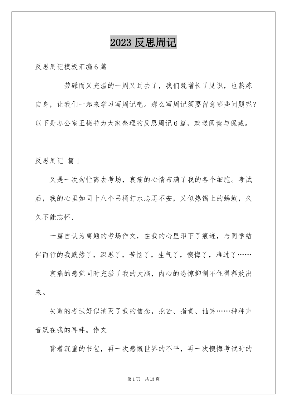 2023年反思周记130.docx_第1页