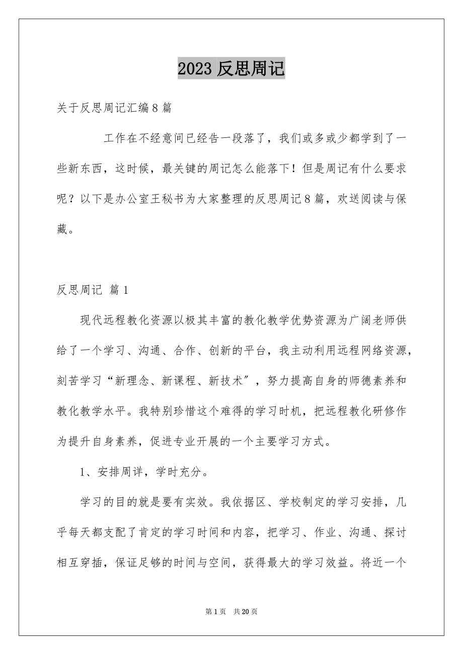 2023年反思周记210.docx_第1页