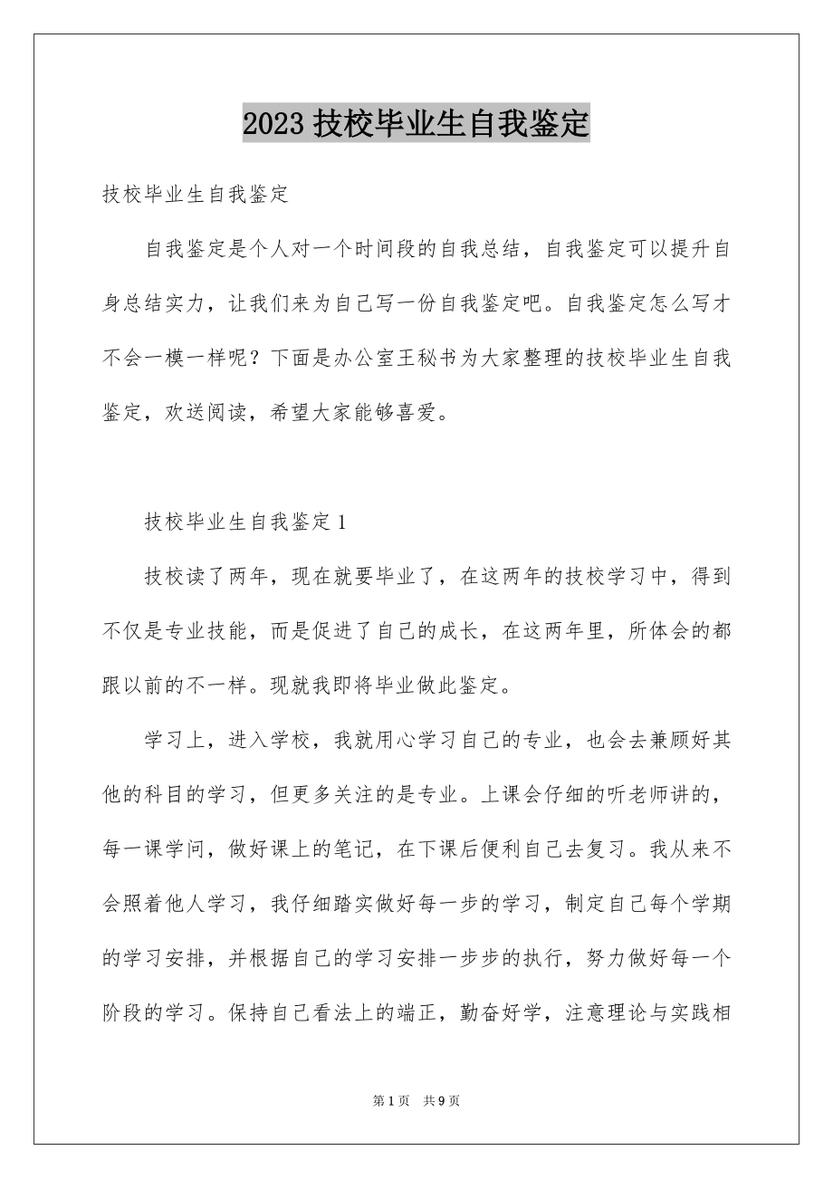 2023技校毕业生自我鉴定范文.docx_第1页