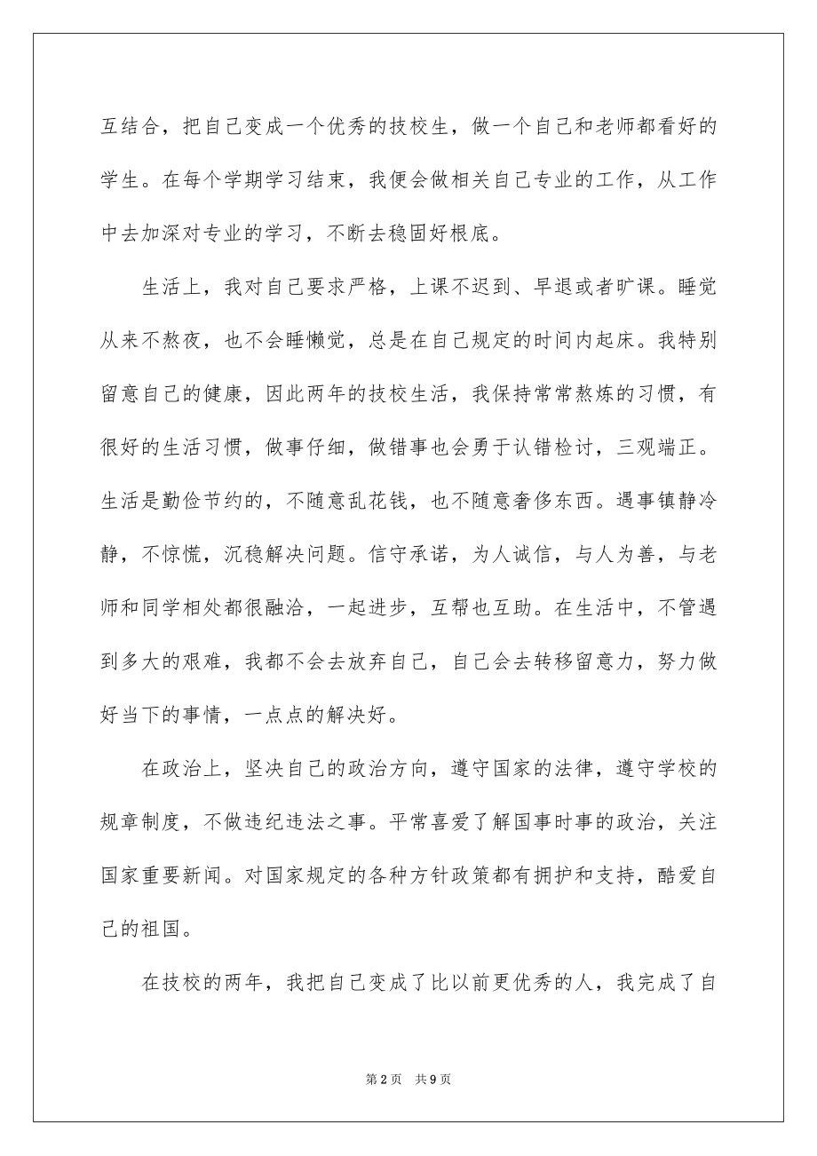 2023技校毕业生自我鉴定范文.docx_第2页