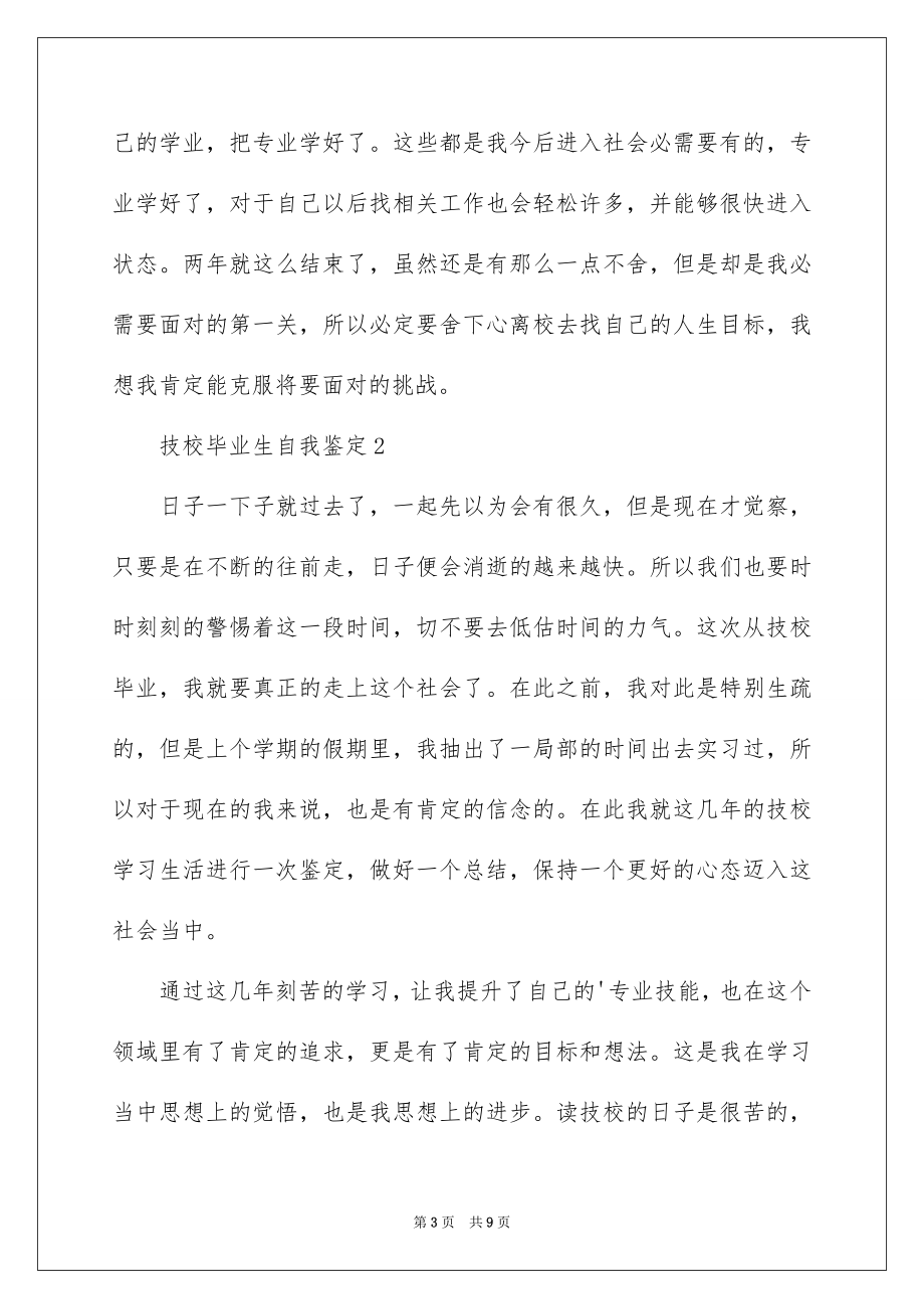 2023技校毕业生自我鉴定范文.docx_第3页