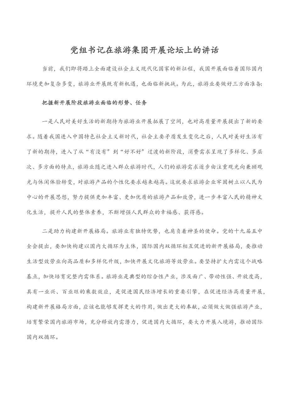 党组书记在旅游集团发展论坛上的讲话.docx_第1页