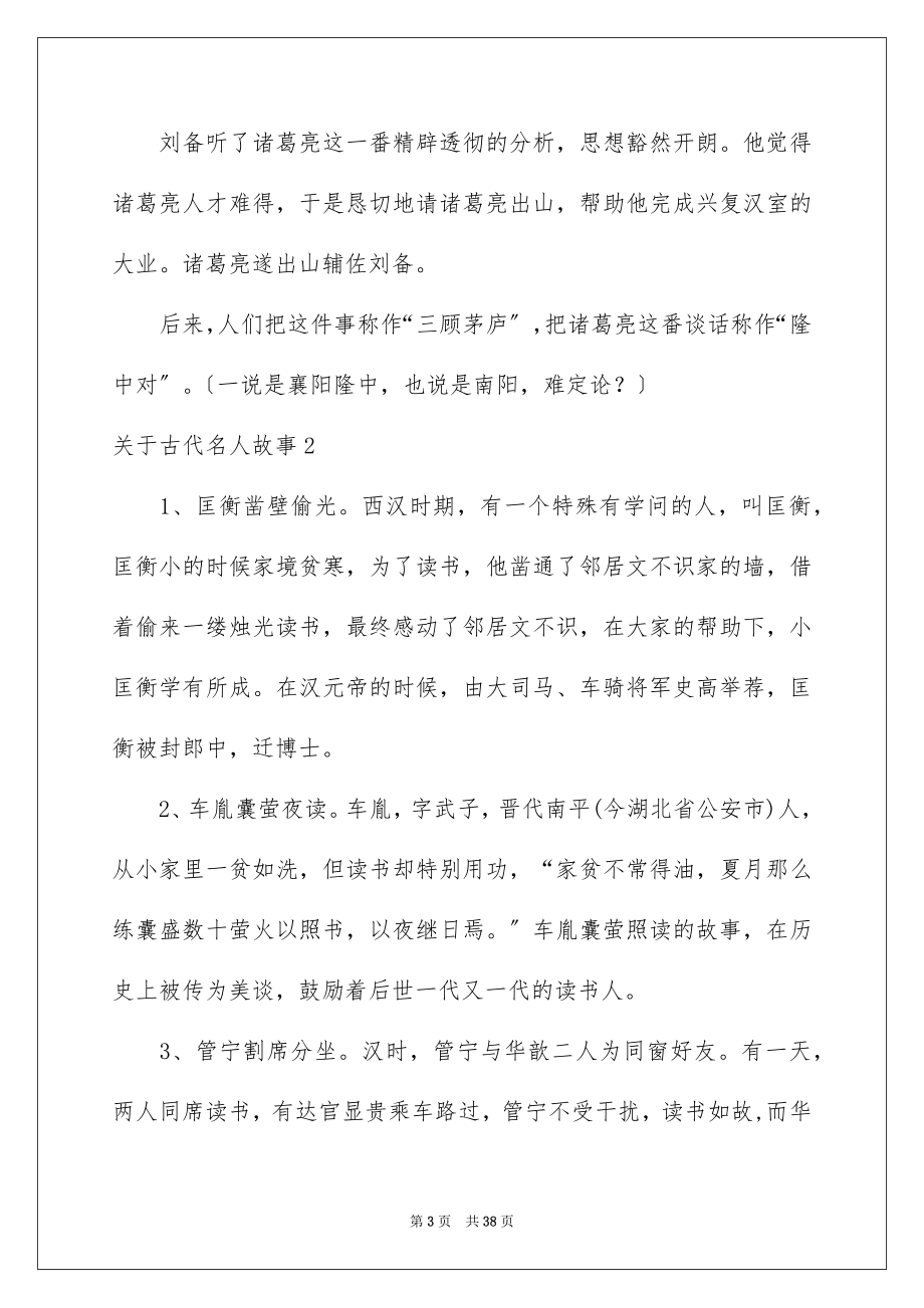 2023年古代名人故事4.docx_第3页