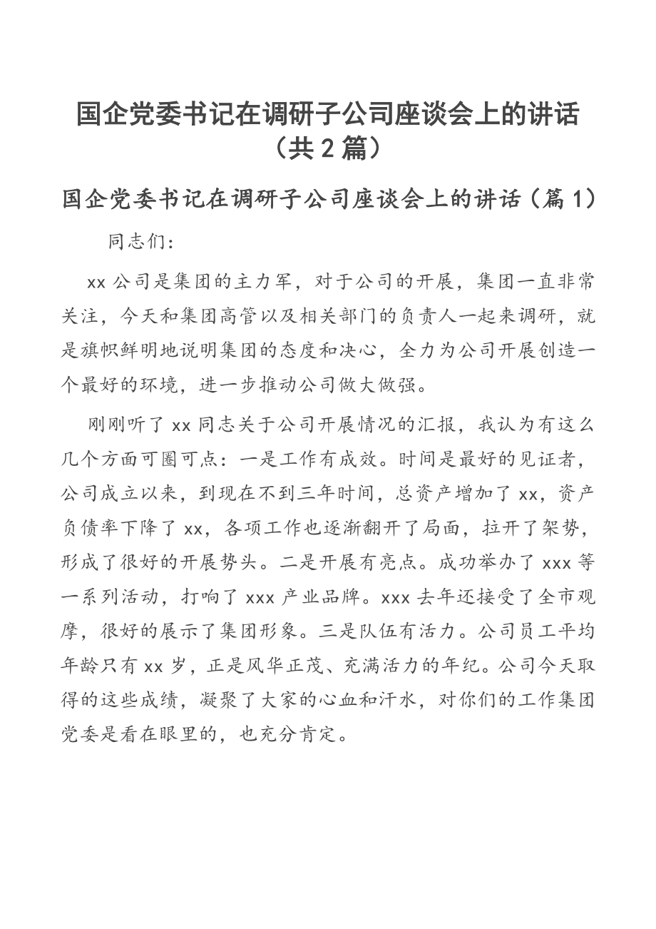 国企党委书记在调研子公司座谈会上的讲话（共2篇）.docx_第1页